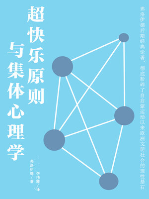 cover image of 超快乐原则与集体心理学